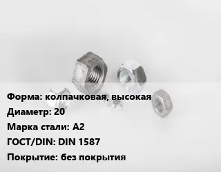 Гайка колпачковая, высокая D=20 Сталь: А2 DIN 1587 без покрытия